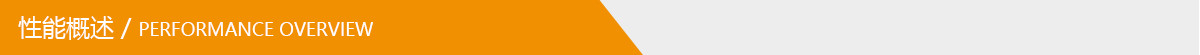 性能概述.jpg 性能概述.jpg
