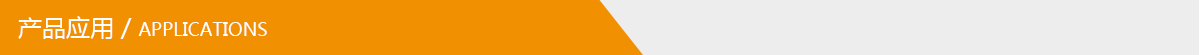 產(chǎn)品應(yīng)用.jpg 產(chǎn)品應(yīng)用.jpg