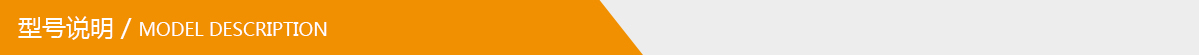 型號(hào)說(shuō)明.jpg 型號(hào)說(shuō)明.jpg