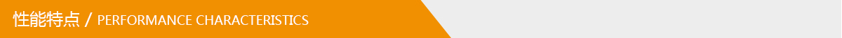 性能特點(diǎn).jpg 性能特點(diǎn).jpg