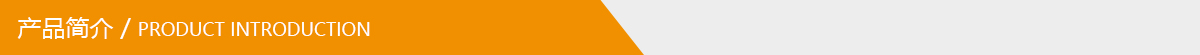 產(chǎn)品簡(jiǎn)介.jpg 產(chǎn)品簡(jiǎn)介.jpg