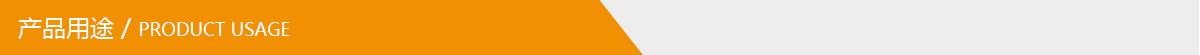 產(chǎn)品用途.jpg 產(chǎn)品用途.jpg