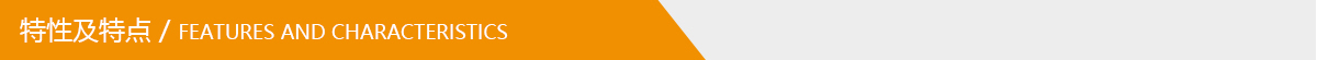 特性及特點.jpg 特性及特點.jpg