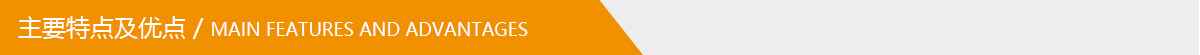 主要特點(diǎn)及優(yōu)點(diǎn).jpg 主要特點(diǎn)及優(yōu)點(diǎn).jpg