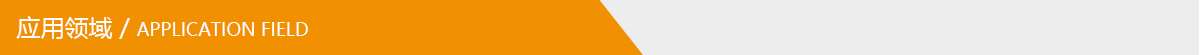 應用領域.jpg 應用領域.jpg